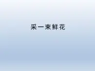 人音版小学四年级音乐上册《采一束鲜花》优秀课件