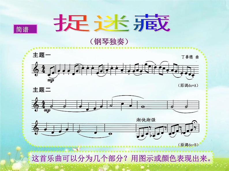人音版音乐三年级上册 1.1 捉迷藏 课件+教案+素材02