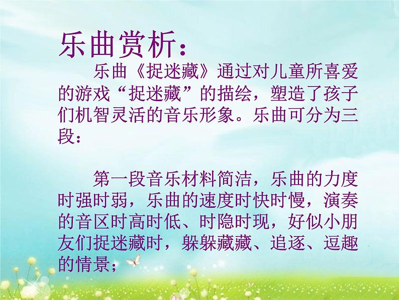 人音版音乐三年级上册 1.1 捉迷藏 课件+教案+素材05
