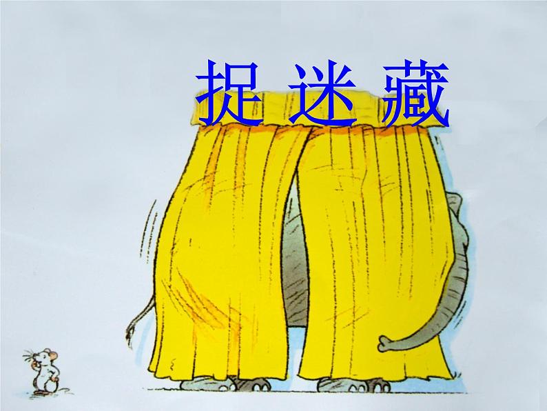 人音版音乐三年级上册 1.1 捉迷藏 课件+教案+素材01