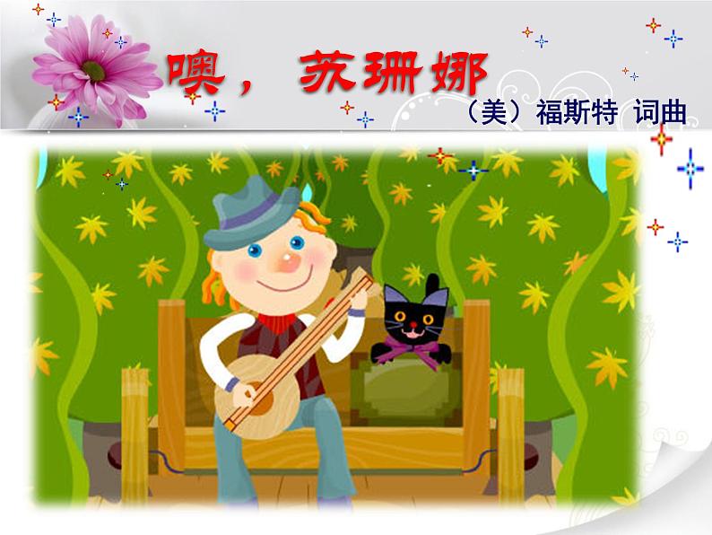 人音版音乐三年级上册 3.4 噢!苏珊娜. 课件+教案+素材01