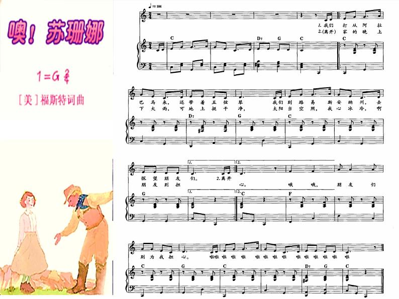 人音版音乐三年级上册 3.4 噢!苏珊娜. 课件+教案+素材02