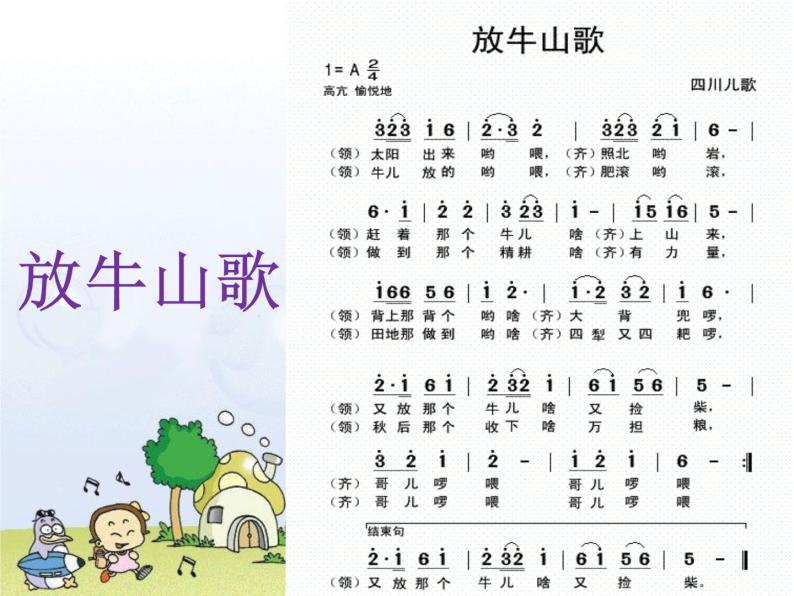 人音版音乐三年级上册 4.4 放牛山歌 课件 教案 素材