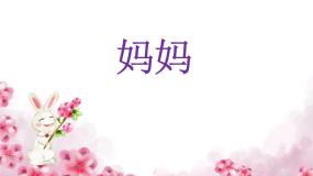 小学音乐人音版三年级上册第5课 妈妈的歌妈妈优秀ppt课件