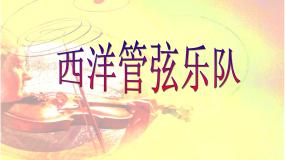 人音版三年级上册第8课 丰收歌舞丰收（片段）公开课ppt课件