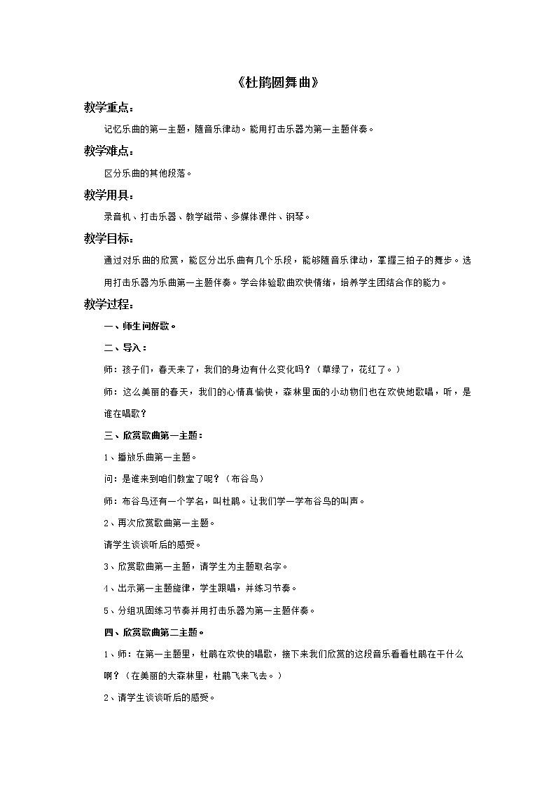輕音樂《杜鵑圓舞曲》教案第1頁