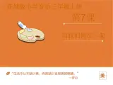 小学音乐花城版三年级上册 歌曲 《当我们同在一起》课件PPT
