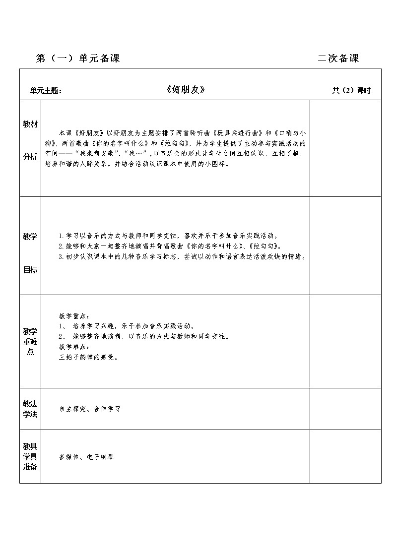 人音版一年级音乐第一单元《好朋友》备课教案01