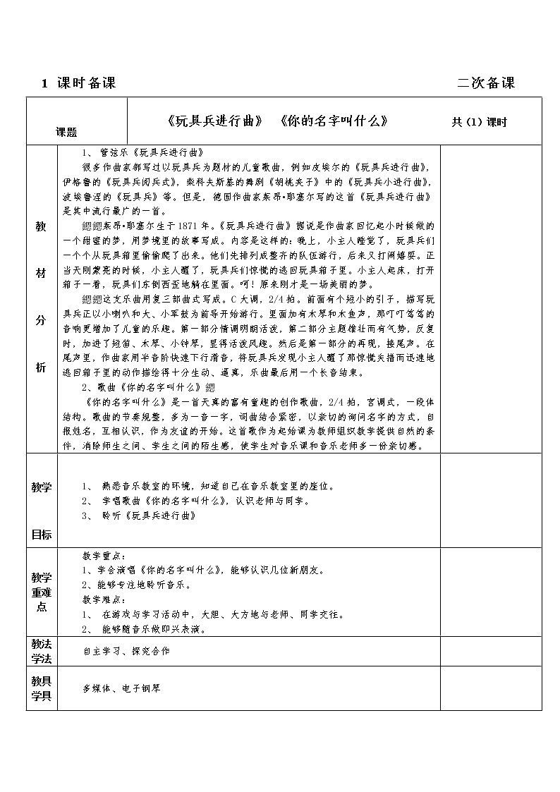 人音版一年级音乐第一单元《好朋友》备课教案02