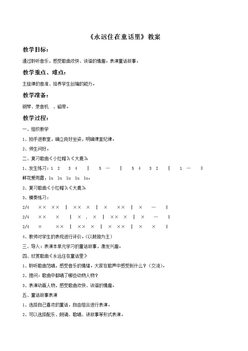 人教版音乐小学二年级上册《永远住在童话里》教案0101