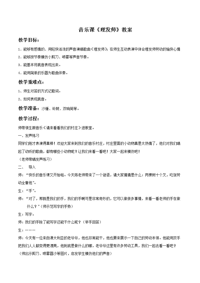人教版音樂小學二年級上冊《理發(fā)師》教案02第1頁