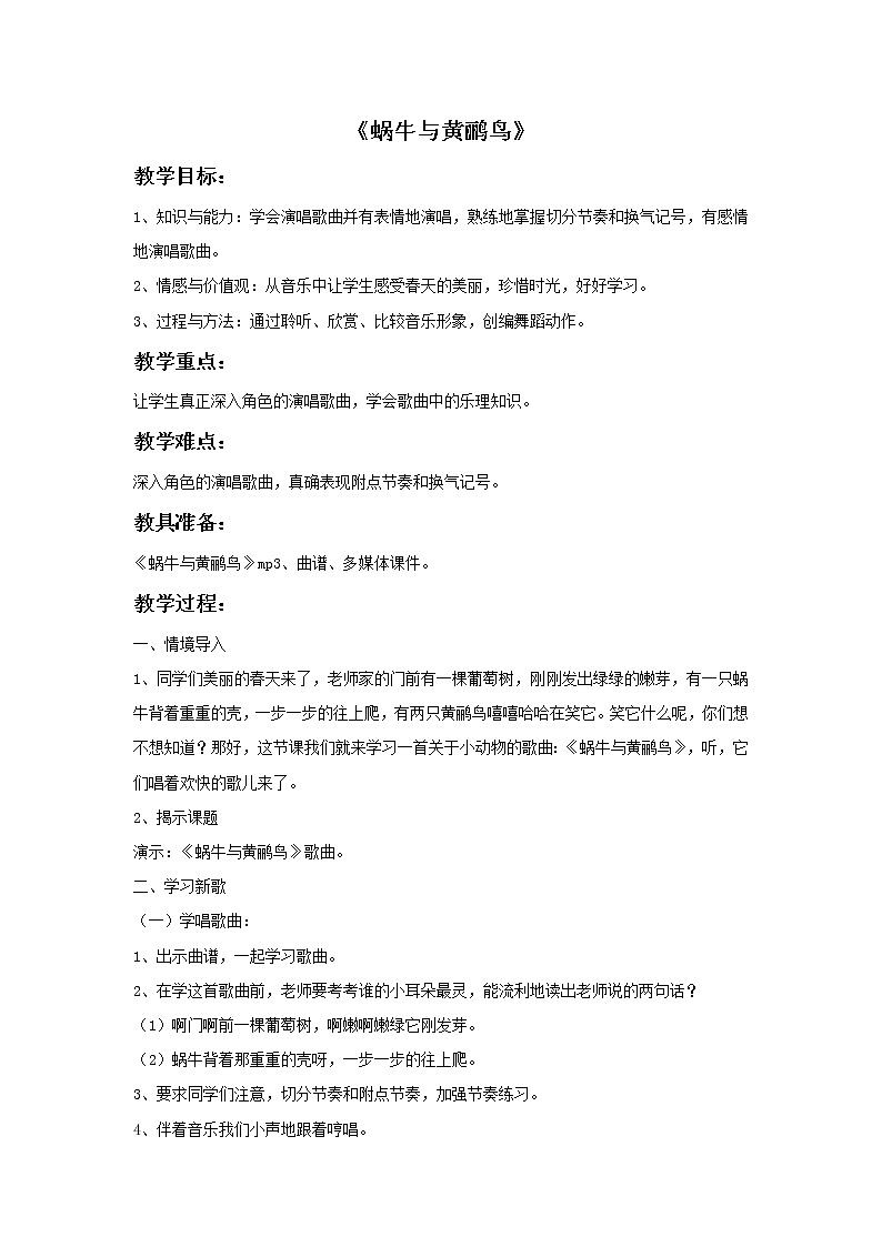 人教版音乐三年级下册《蜗牛与黄鹂鸟》教案01