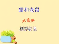 人教版音乐小学二年级上册《猫和老鼠》课件