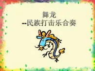 人教版音乐小学二年级上册《舞龙》课件