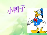 人教版音乐小学二年级上册《小鸭子》课件