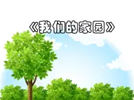 人教版音乐小学二年级上册《我们的家园》课件02