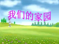 人教版音乐小学二年级上册《我们的家园》课件03