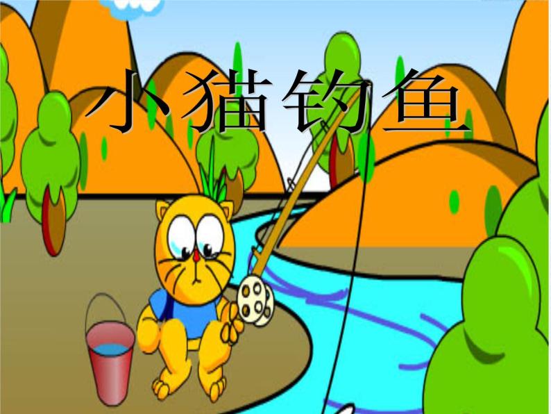 人教版音乐小学二年级上册《小猫钓鱼》课件0101
