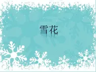 人教版音乐小学二年级上册《雪花》课件01