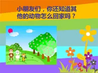 人教版音乐小学二年级上册《小动物回家》课件02