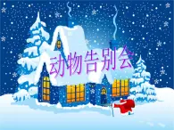 人教版音乐小学二年级上册《小动物告别会》课件01