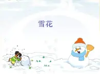 人教版音乐小学二年级上册《雪花》课件02