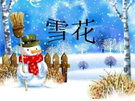 人教版音乐小学二年级上册《雪花》课件03