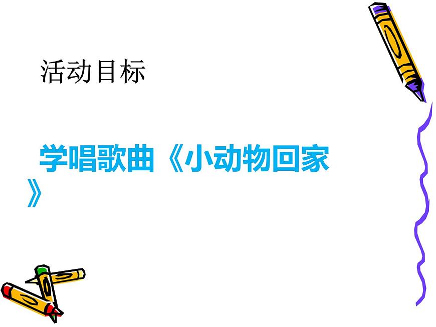 人教版音樂小學(xué)二年級上冊《小動物回家》課件03第2頁