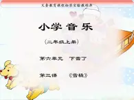 人教版音乐小学二年级上册《雪橇》课件