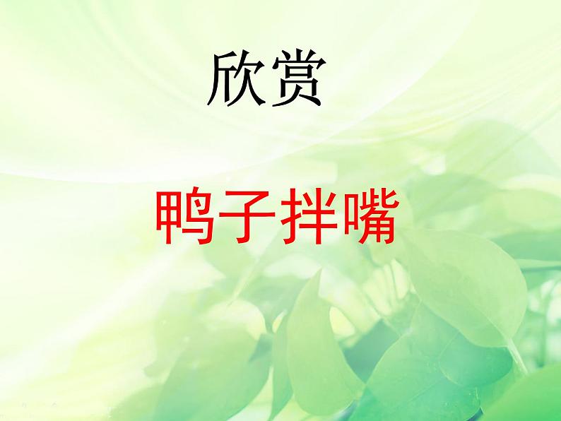 人教版音乐小学二年级上册《鸭子拌嘴(片段)》课件第1页