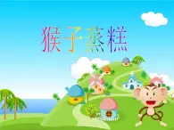 人教版音乐小学二年级上册猴子蒸糕课件PPT