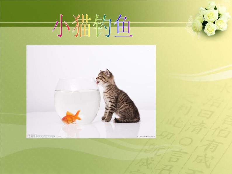 人教版音乐小学二年级上册小猫钓鱼故事课件PPT01