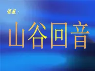 人教版音乐二年级下册《山谷回音》课件3