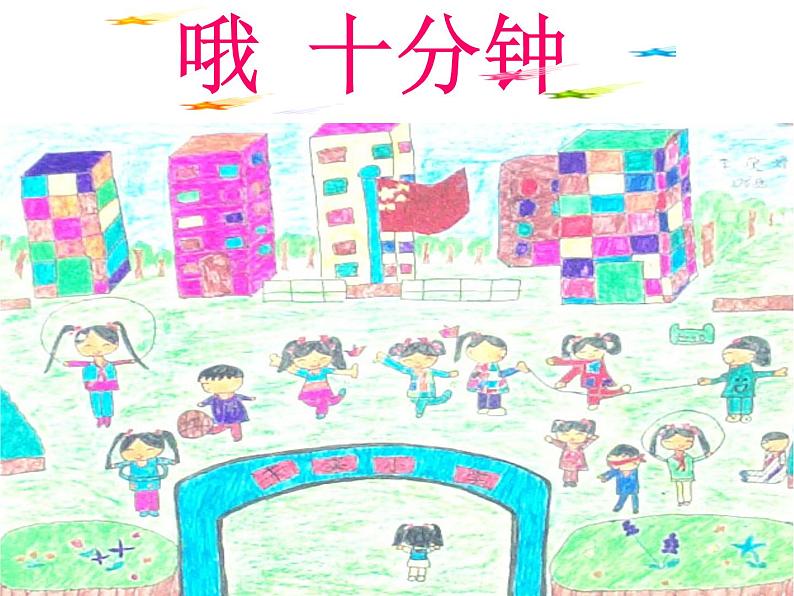 人教版音乐二年级下册《哦,十分钟》课件301