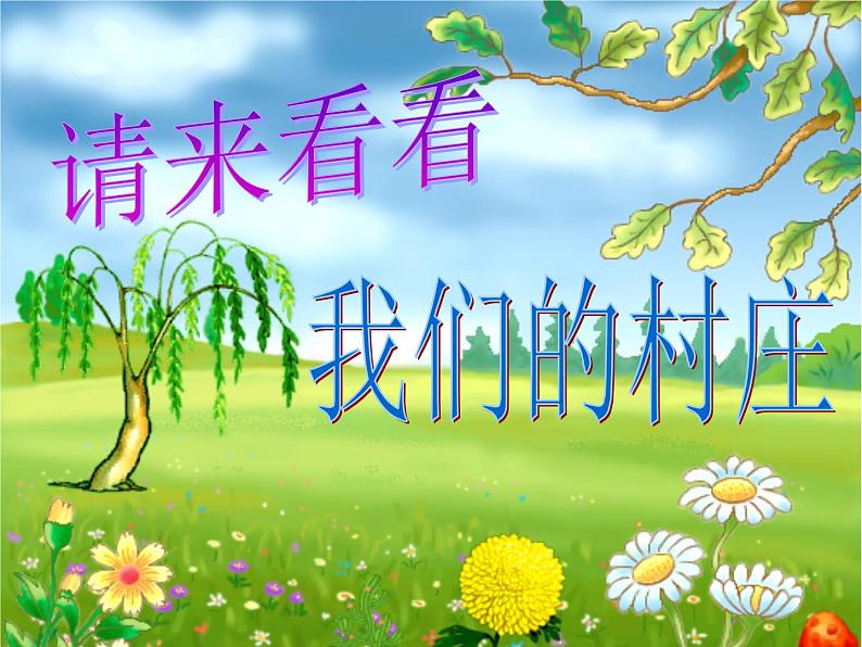 人教版音乐二年级下册《请来看看我们的村庄》课件1第1页