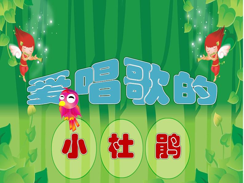 人教版音乐三年级上册《爱唱歌的小杜鹃》课件03第1页