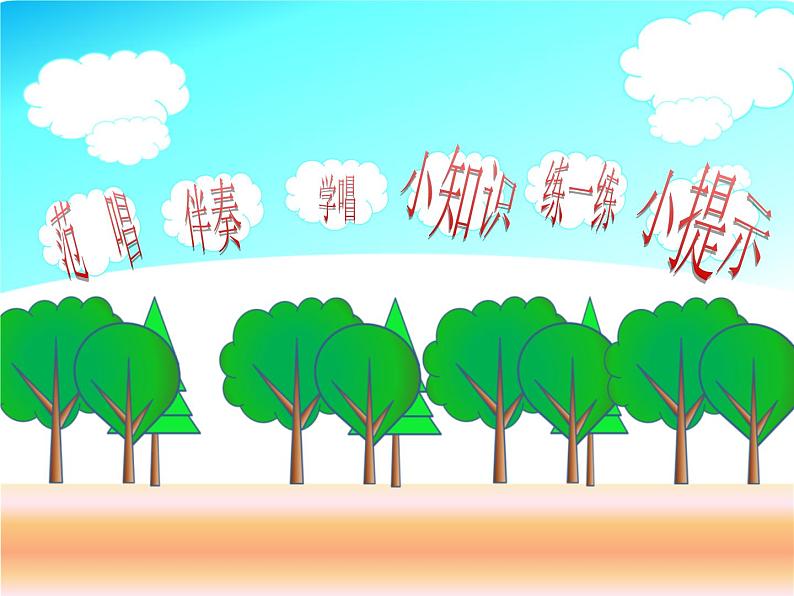 人教版音乐三年级上册《爱唱歌的小杜鹃》课件03第2页