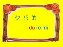 人教版三年级上册唱歌 快乐的do re mi示范课ppt课件