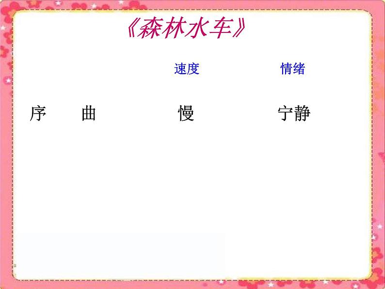 人教版音乐三年级上册《森林水车》课件2第2页