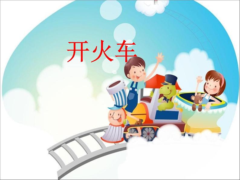 人教版音乐二年级下册《开火车》课件2第1页