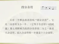 人教版音乐三年级上册四分音符和八分音符课件PPT