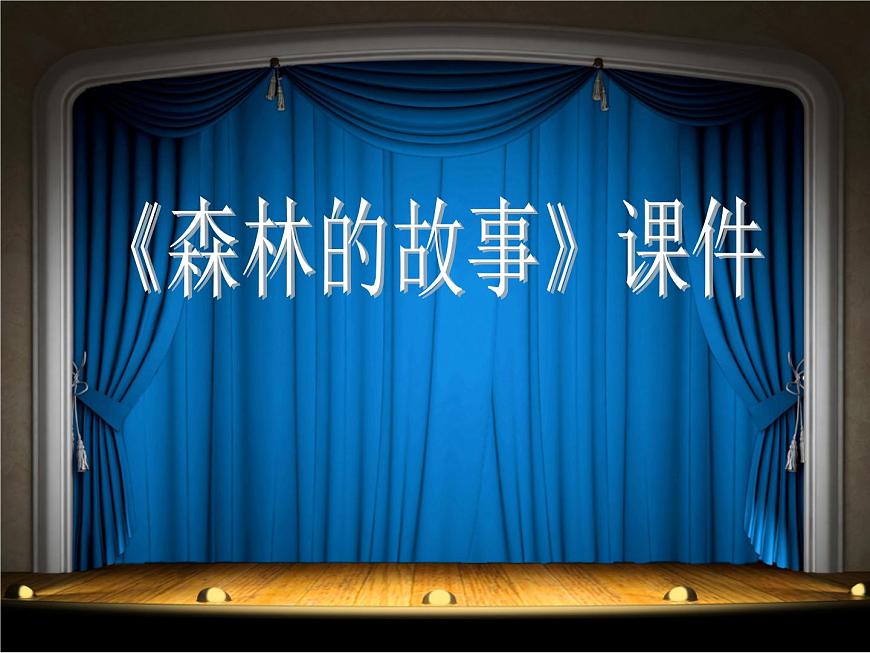 人教版音樂三年級下冊《森林的故事》課件3第1頁