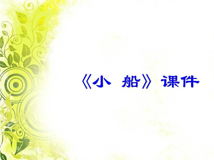 人教版音樂三年級下冊《小船》課件3第1頁