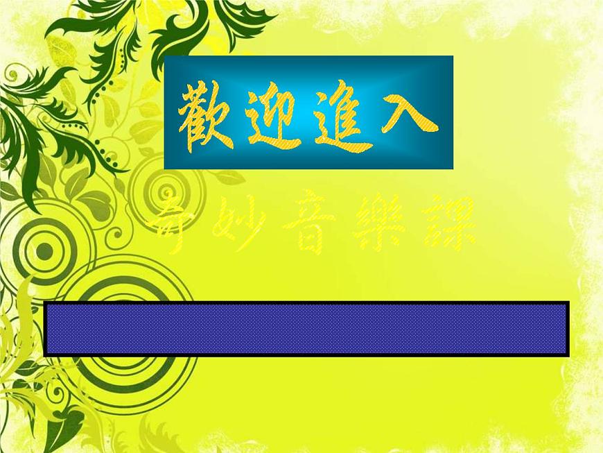 人教版音樂三年級下冊《小船》課件3第2頁