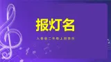 人音版（五線譜）北京二年級上冊：《報燈名》 課件+內(nèi)嵌音視頻