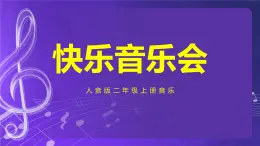 人音版（五线谱）北京二年级上册：《快乐的音乐会》 课件+内嵌音视频