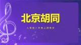人音版（五線譜）北京二年級上冊：《北京胡同》 課件+內(nèi)嵌音視頻