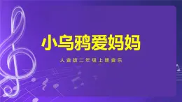人音版(五線譜)北京二年級(jí)上冊(cè):《小烏鴉愛(ài)媽媽》 課件+內(nèi)嵌音視頻
