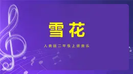 人音版(五線譜)北京二年級(jí)上冊(cè):《雪花》 課件+內(nèi)嵌音視頻
