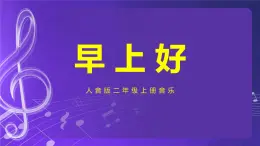 人音版（五线谱）北京二年级上册：《早上好》 课件+内嵌音视频